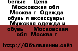 Air max 95 , белые  › Цена ­ 3 300 - Московская обл., Москва г. Одежда, обувь и аксессуары » Мужская одежда и обувь   . Московская обл.,Москва г.